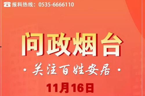 烟台爆料最新消息网站,最新动态盘点，热点事件一网打尽  第2张