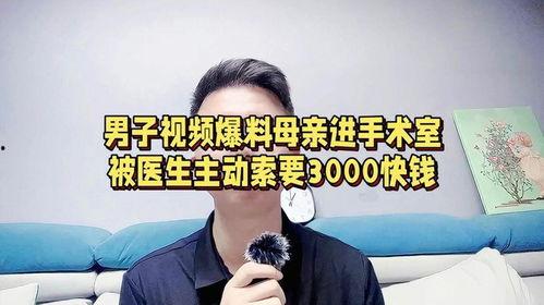 医生最新爆料视频下载,最新爆料视频揭示医疗行业惊人内幕  第3张