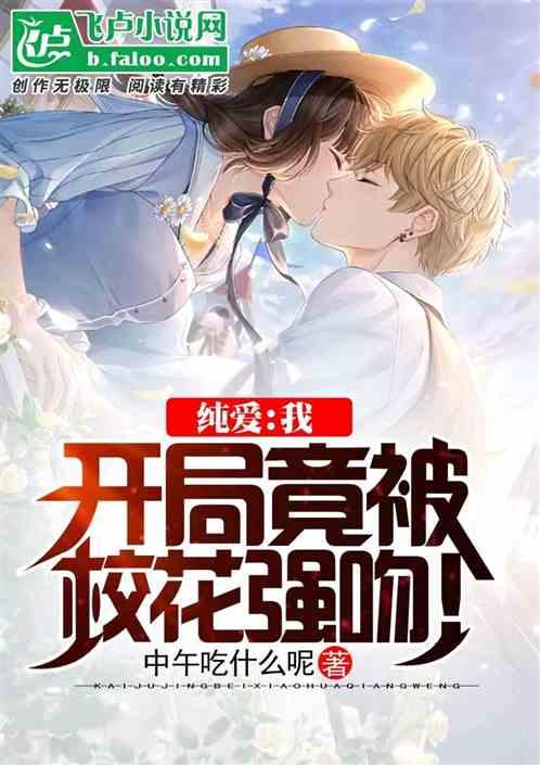 吃瓜被强吻小说免费阅读,吃瓜被强吻的甜蜜邂逅 第1张 吃瓜被强吻小说免费阅读,吃瓜被强吻的甜蜜邂逅 第1张
