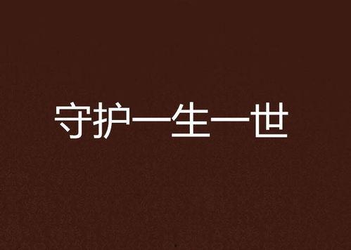 一生一世免费在线观看,免费在线观看，浪漫爱情故事温情呈现  第1张