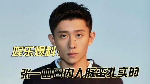 张一山综艺爆料视频,揭秘娱乐圈幕后真相 第1张 张一山综艺爆料视频,揭秘娱乐圈幕后真相 第1张