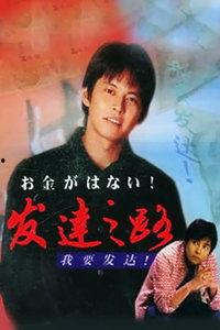 发达之路日剧在线观看,日剧在线观看,探索人生巅峰的奋斗历程 第3张 发达之路日剧在线观看,日剧在线观看,探索人生巅峰的奋斗历程 第3张