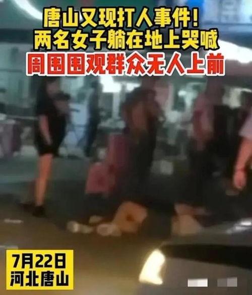 唐山打人视频最新爆料,细节披露，真相逐步浮出水面