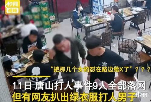 唐山打人视频最新爆料,细节披露,真相逐步浮出水面 第2张 唐山打人视频最新爆料,细节披露,真相逐步浮出水面 第2张
