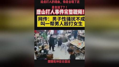 唐山打人视频最新爆料,细节披露,真相逐步浮出水面 第3张 唐山打人视频最新爆料,细节披露,真相逐步浮出水面 第3张