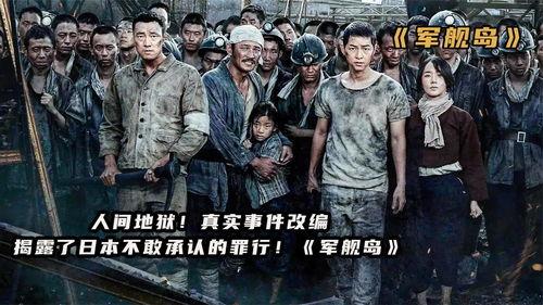 电影军舰岛在线观看,揭秘历史真相，在线观看见证历史巨作