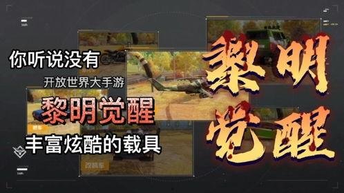 黎明觉醒最新载具爆料,全新载具曝光,探索未知冒险之旅 第2张 黎明觉醒最新载具爆料,全新载具曝光,探索未知冒险之旅 第2张
