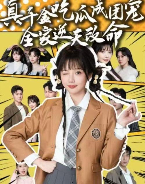 吃瓜真千金免费完整版,一场关于身份与命运的纠葛 第1张 吃瓜真千金免费完整版,一场关于身份与命运的纠葛 第1张