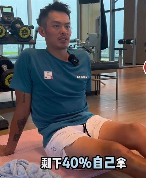 林丹最新爆料视频,退役后的生活与心路历程  第3张