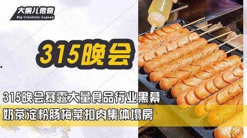 淀粉肠最新爆料,揭秘行业黑幕与食品安全真相 第2张 淀粉肠最新爆料,揭秘行业黑幕与食品安全真相 第2张