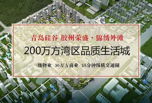 胶州锦绣外滩最新爆料
