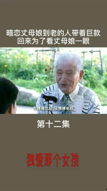 只爱著老人在线观看  第2张