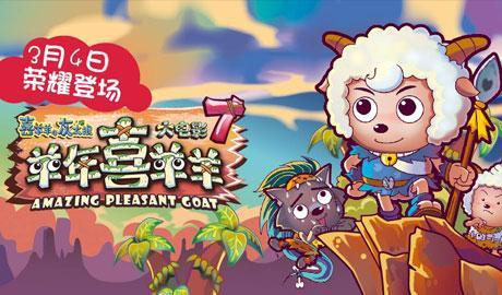 喜羊羊最新大电影爆料,勇闯奇幻森林,揭秘全新冒险之旅 第2张 喜羊羊最新大电影爆料,勇闯奇幻森林,揭秘全新冒险之旅 第2张